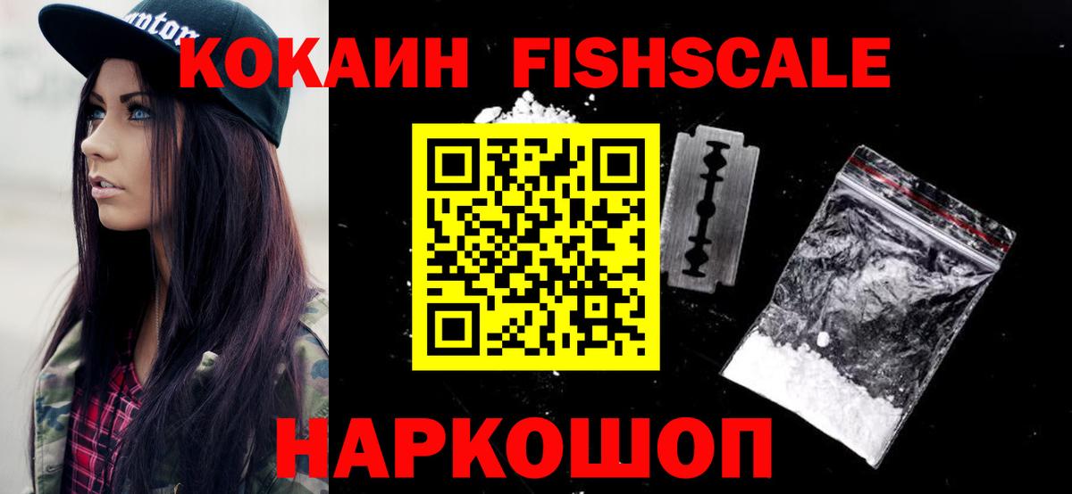КОКАИН FishScale Киселёвск